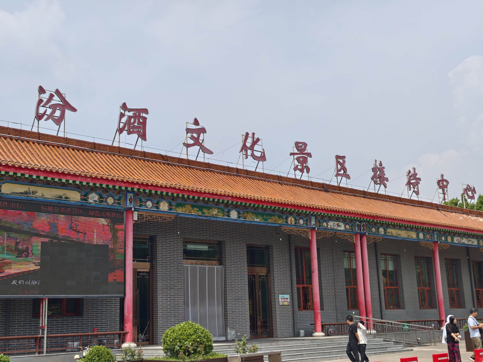 汾酒文化景区入口