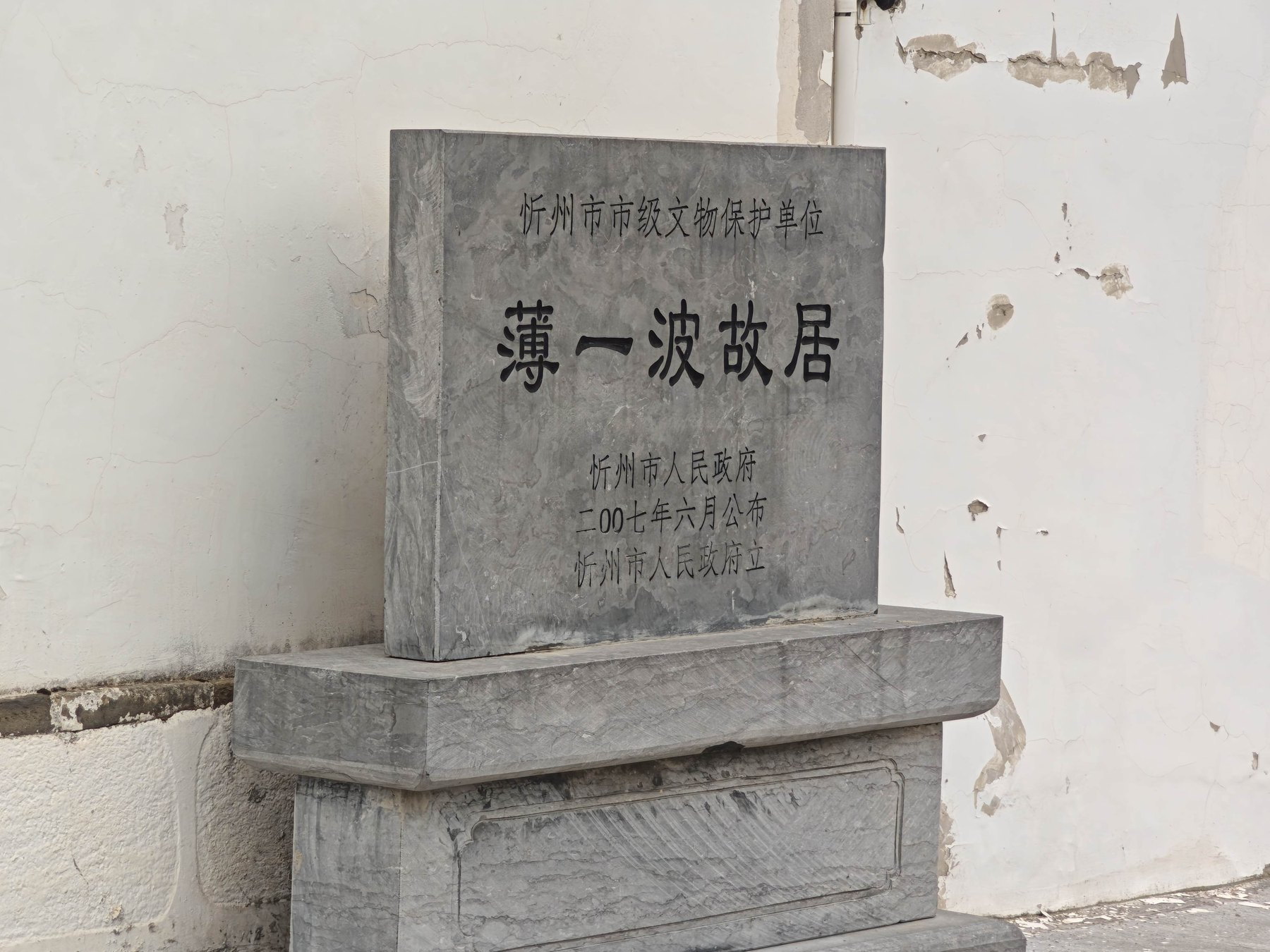 薄一波故居忻州市市级文物保护单位碑