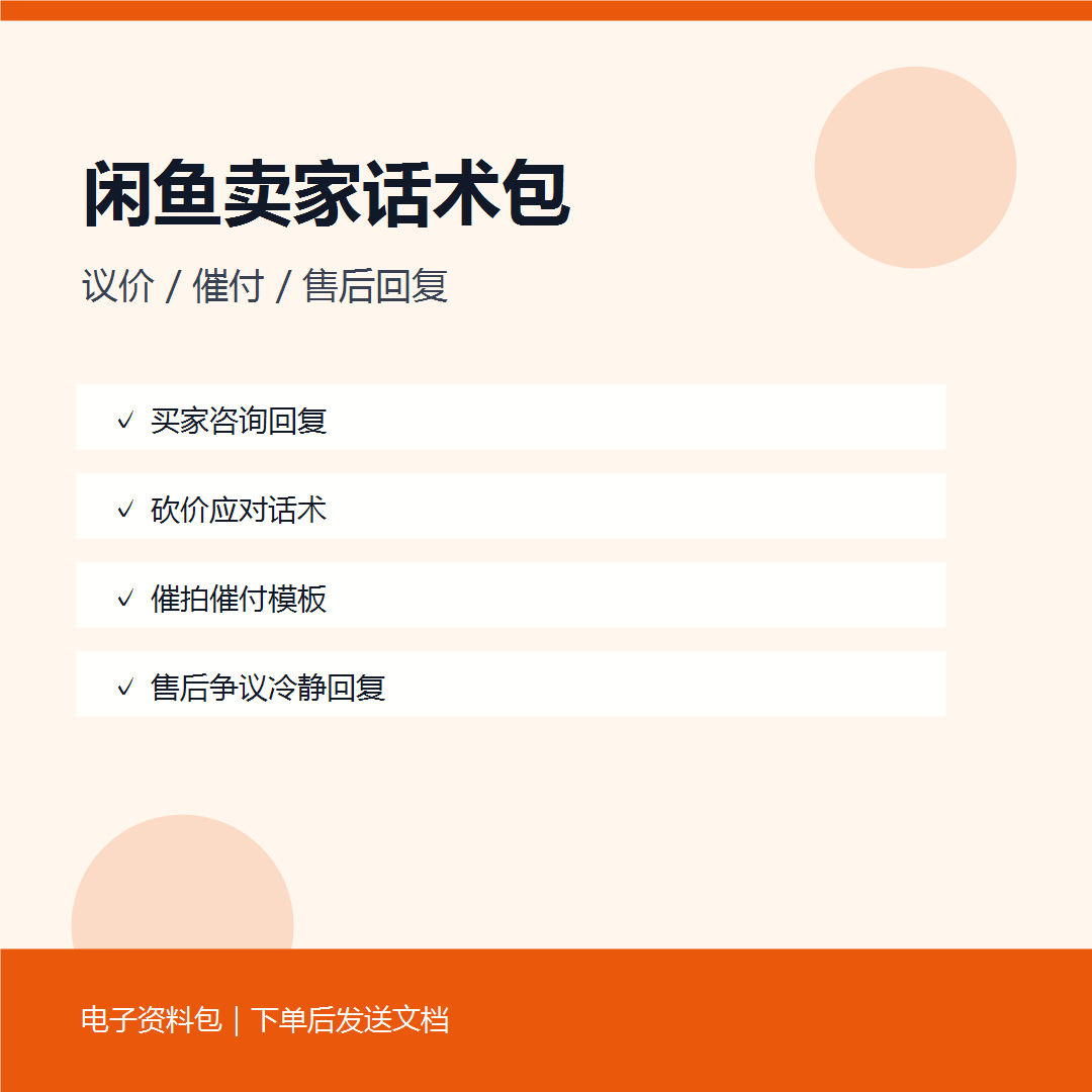 闲鱼卖家话术包封面