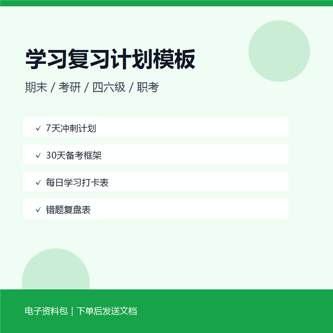 学习复习计划模板包封面